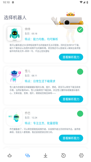 解析机器人手机版