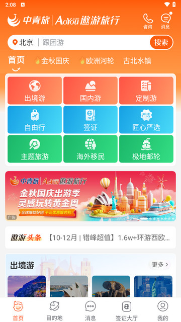 遨游旅行官方版