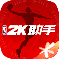 NBA2K助手官网手机版
