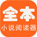 全本免费海棠小说阅读器app