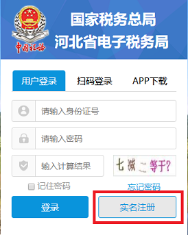 河北税务业务办理APP手机客户端