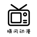 横风动漫2025版