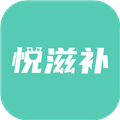 悦滋补