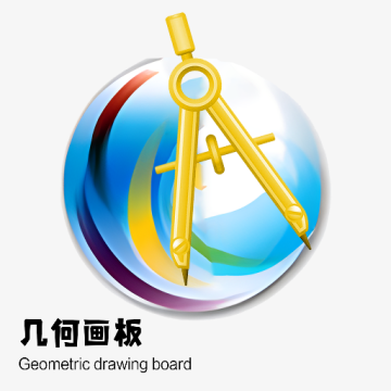 几何画板最新版 V2.7