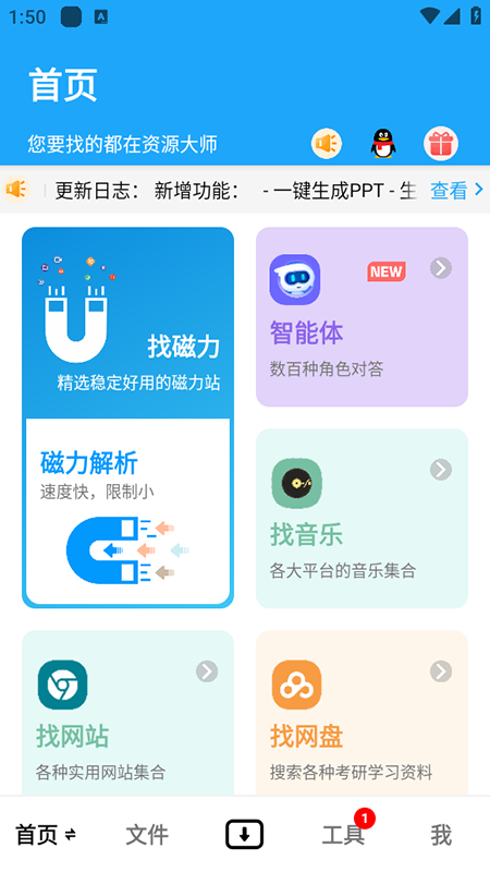 资源大师app官网免费版下载安装最新版本 资源大师app官网免费版下载安装最新版本