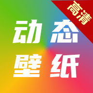 高清动态壁纸大全无广告版 v6.4.0