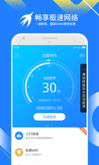 迅雷快鸟安卓破解版