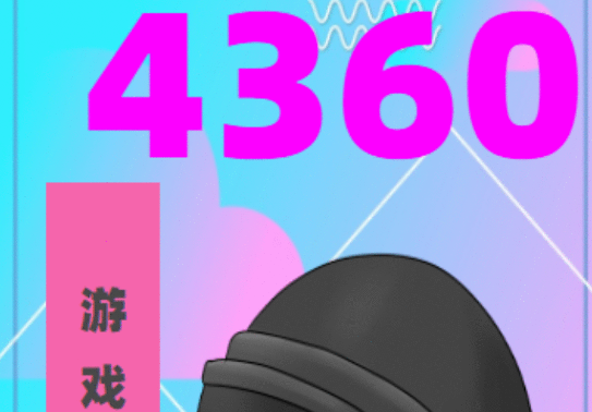 4360游戏盒子APP官方正版