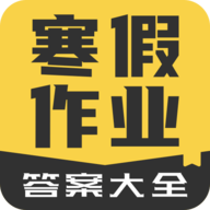 寒假作业答案大全2026最新免费版 v1.1.8