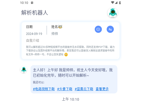 解析机器人手机版