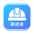 藏建通工人版考勤app最新版本