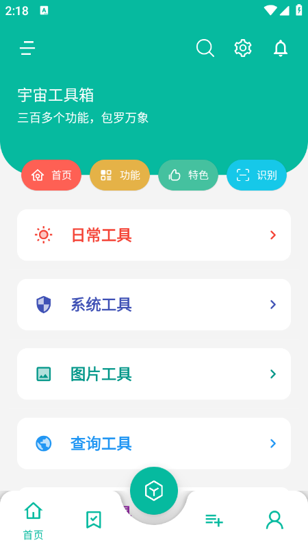 宇宙工具箱app官网下载最新版