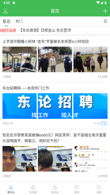 东台人论坛2024最新版