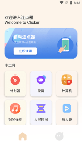 手机连点器精灵免费版