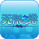 无限之塔破解版 1.3.0