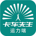 卡车先生货运司机端最新版本