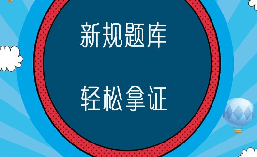 驾考驾照考试科目一模拟题库软件