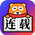 连载神器最新版 v4.2.3