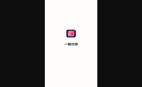 一键改图App安卓版