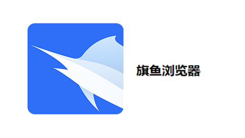 旗鱼浏览器app精简版
