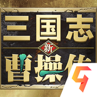 新三国志曹操传内测版 v0.2.11