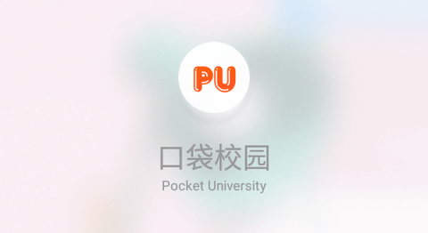 PU口袋校园学生版
