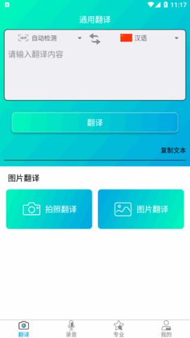 一键拍照翻译App免费版