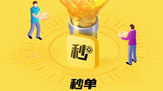 秒单(悬赏赚钱)APP