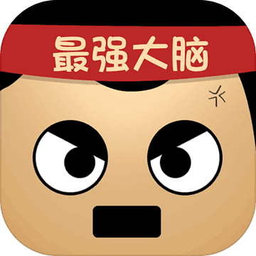 最强的大脑安卓版 v1.2.5