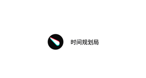时间规划局APP破解版