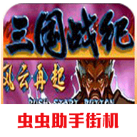三国战纪风云再起单机版 v2026.01.27.15