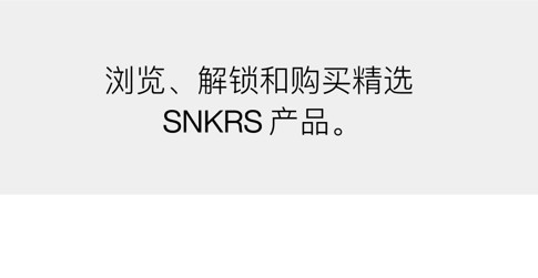 SNKRS中国官方版