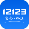 交管12123免费版 v3.2.2