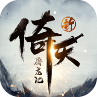 新倚天屠龙记手游内测版 v1.1.21