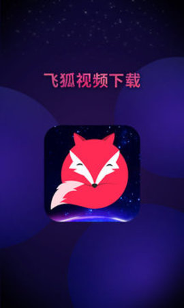 飞狐视频去水印免费版