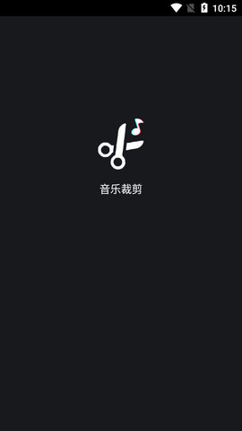 音乐裁剪安卓版