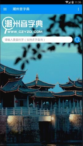 潮州音字典2022最新版