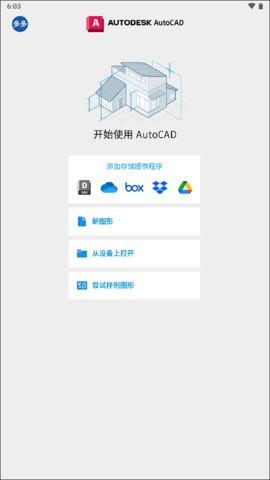 AutoCAD安卓免费版