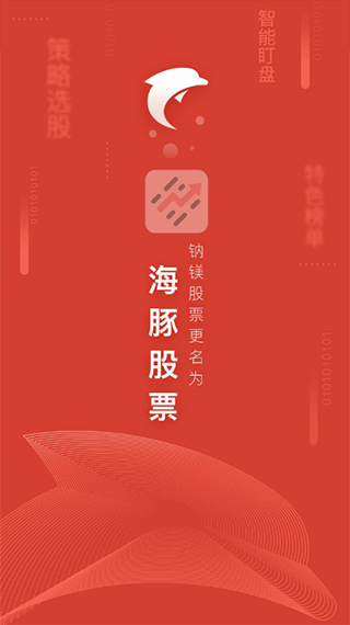 海豚股票app
