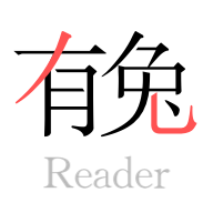 有兔阅读App免费2026最新版 V1.9.5