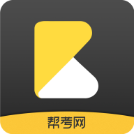 帮考网免费版 v4.3.2