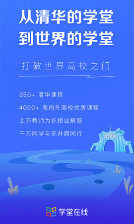 学堂在线在线网课刷题版