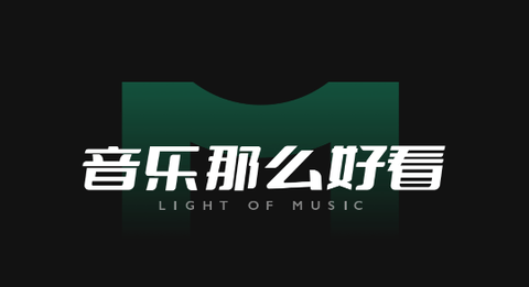 音悦台软件