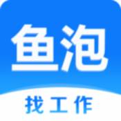 鱼泡网找工作app最新版