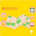 旅行计划app