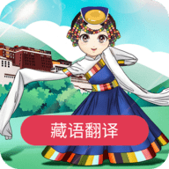 藏语翻译免费版 V22.07.15