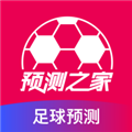 预测之家官方版