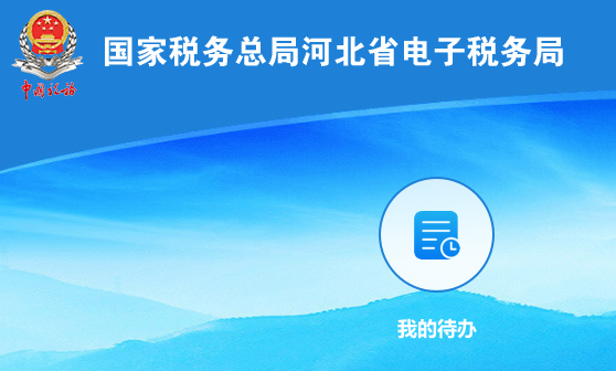 河北税务业务办理APP手机客户端