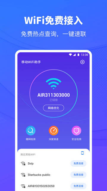 移动WiFi助手免费版