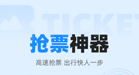 智行火车票APP手机版
